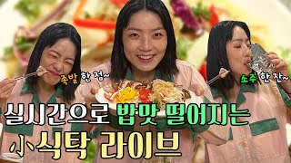 [영미의 소식탁 라이브] 리얼 타임 먹방(ft. 야식 들고 모여랏)