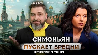 Любимая ПУДЕЛЮХА царя  РОВ Симоньян с ЗАПАДНОЙ ИМПЕРИЕЙ