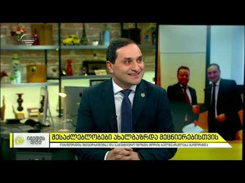 შესაძლებლობები ახალგაზრდა მეცნიერებისთვის