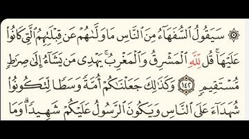 ربع( سيقول السفهاء من الناس ) سورة البقرة مكتوبة بصوت الشيخ ياسر الدوسري/منوعات اسلامية