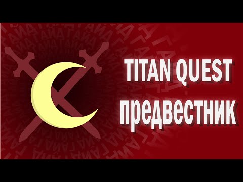 Видео: TITAN QUEST - ГАЙД - ПРЕДВЕСТНИК