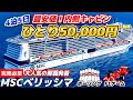 【MSCベリッシマ】コスパ最強で国内人気No.1クルーズ!4泊5日でたった5万円!?️大人気の那覇発着クルーズの最安値客室に乗船レポ!