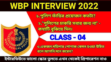 WBP CONSTABLE INTERVIEW|| CLASS-04|| WBP INTERVIEW|| #wbpmain #wbpconstable #wbpresult #wbp