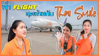 ทำงานวันสุดท้ายกับสายการบิน Thai Smile | #ThaiSmile #StayHome #พนักงานภาคพื้น