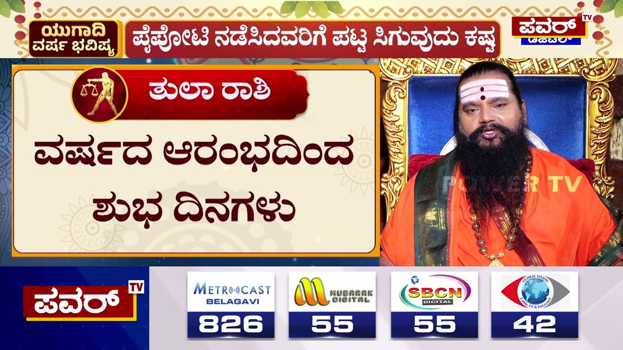 Tula Rashi Bhavishya 2025 : ವರ್ಷದ ಆರಂಭದಿಂದ ಶುಭ ದಿನಗಳು | Anand Guruji | Ugadi | Power TV