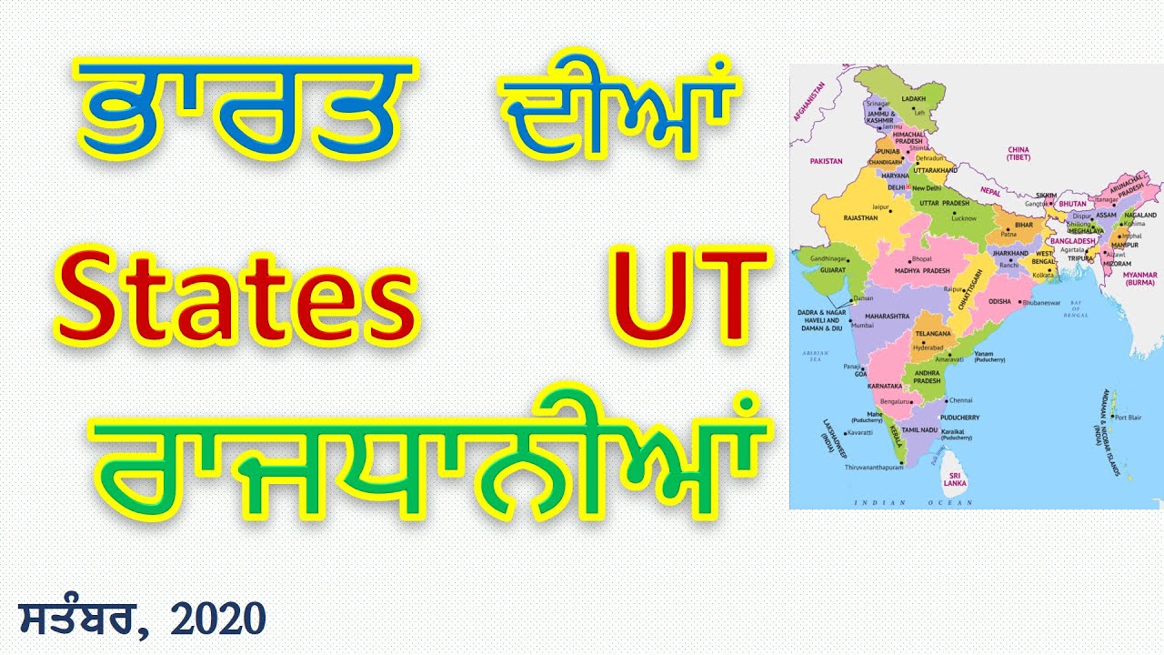 Uti Rajya ਭਾਰਤੀ ਰਾਜ ਤੇ ਰਾਜਧਾਨੀਆਂ | Indian States UT & their Capitals | ਪੰਜਾਬੀ ...