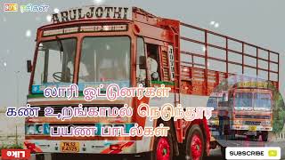 ஓட்டுனர்கள் விரும்பிய பாடல்கள் 🚛🚌| Drivers Favorite Songs #90s #lorry #bus #80s #playlist #tamilsong