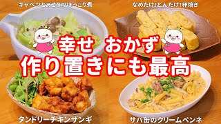 幸せいっぱい！ 美味しくておかわり決定！作り置き4品#247