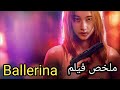 عصابة بتستغل بنت وبتدم ر حياتها لكن صاحبتها بتخليهم يندموا ندم عمرهم كله ملخص فيلم Ballerina 