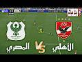 بث مباشر الأهلي و المصري الدوري المصري الممتاز 2026 محاكاة مباراة اليوم 