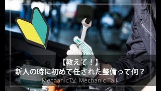 【教えて！】新人の時に初めて任された整備って何？【メカニックTV】