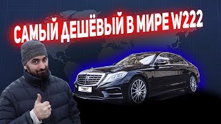 Купили САМЫЙ ДЕШЕВЫЙ W222 в МИРЕ