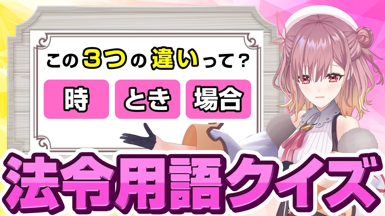 似た意味の言葉の違いは？法律の中での使い分けを解説！【法令用語クイズ】