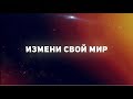 Кто такие Николаиты. «Измени свой мир» (91)