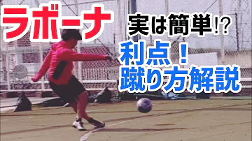 ラボーナフリキックウイイレ蹴り方 ラボーナフリキックウイイレ蹴り方