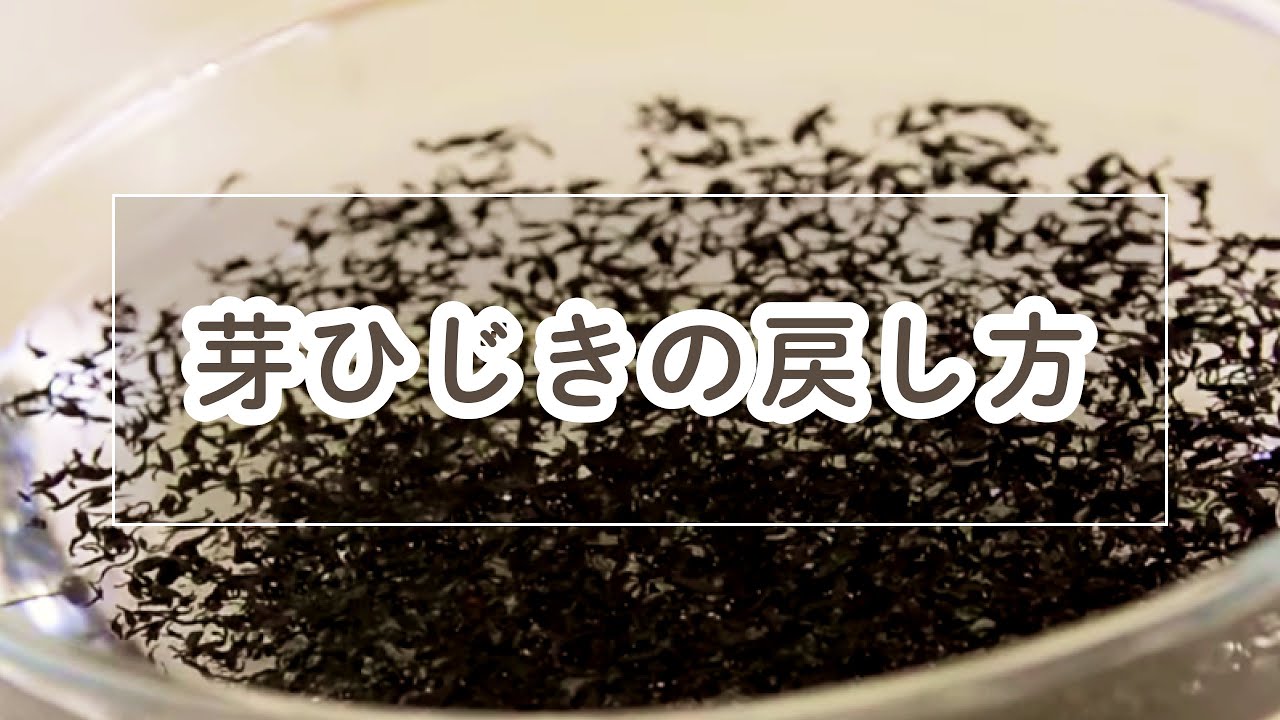 芽ヒジキのもどし方 E レシピ 料理のプロが作る簡単レシピ 芽ヒジキのもどし方 E レシピ 料理のプロが作る簡単レシピ