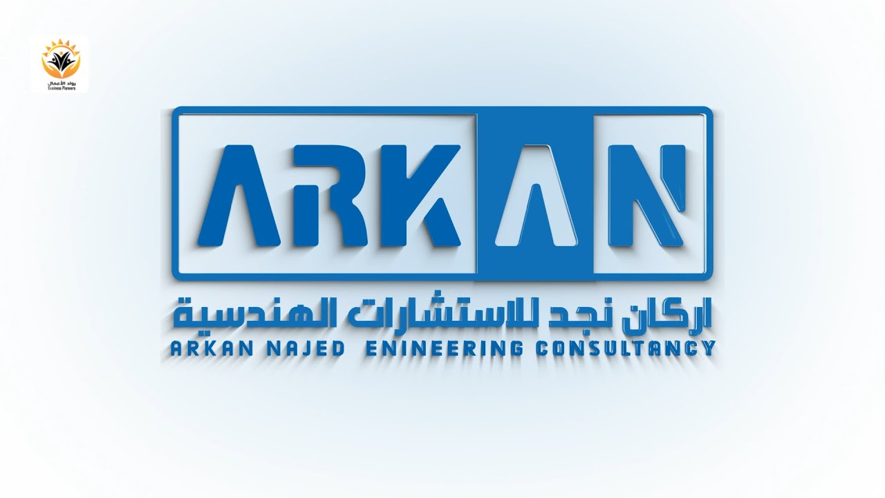 شركه أركان نجد للاستشارات الهندسية