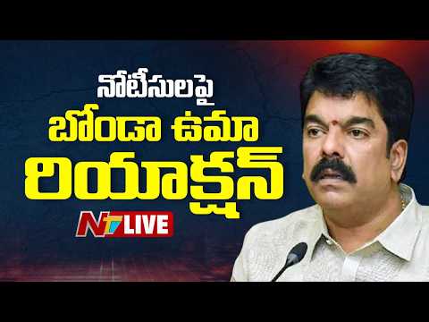Bonda Uma LIVE: నోటీసులపై బోండా ఉమా రియాక్షన్ | NTV Telugu - NTVTELUGU