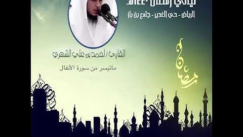 ماتيسر من سورة الأنفال القارئ أحمد الشهري رمضان ١٤٤٠هـ🌙