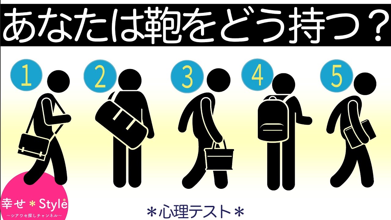 心理テスト 鞄の持ち方で本当の性格がわかる あなたの持ち方はどれ 深層心理 Youtube