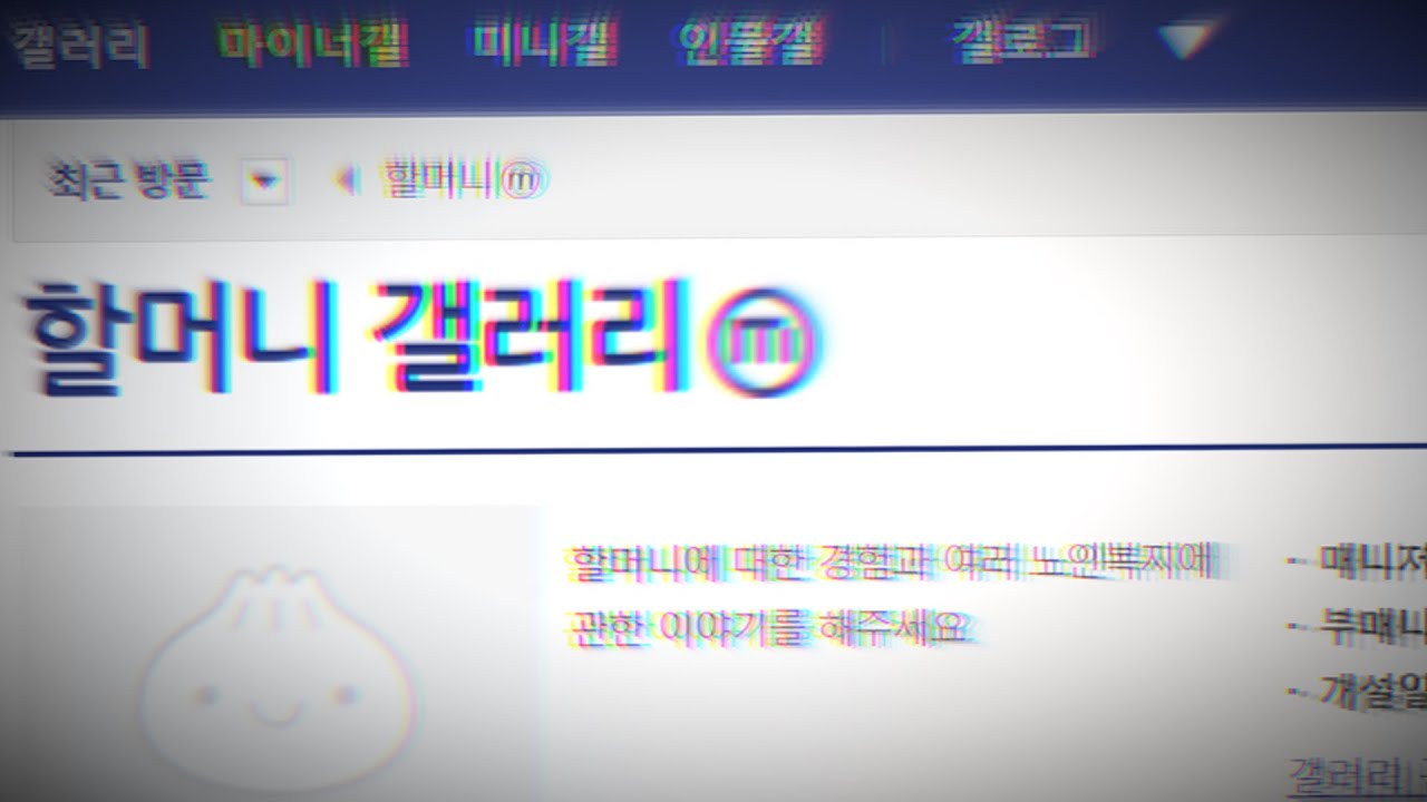 심연의 끝, 할머니 갤러리