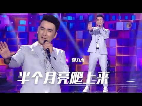 阿力木实力演唱维吾尔族民歌《半个月亮爬上来》 ，还原异域风情！