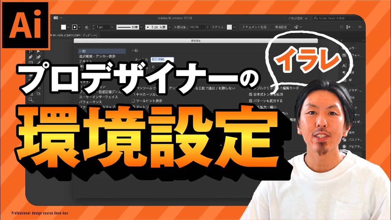 【基礎知識】イラレの環境設定を初期設定のままにしてませんか！？イラレが使いやすくなるプロデザイナーの環境設定を紹介！【Adobe Illustrator】