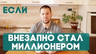 Если ты стал миллионером - Скетчи и фильм Если ты стал миллионером - Скетчи и фильм