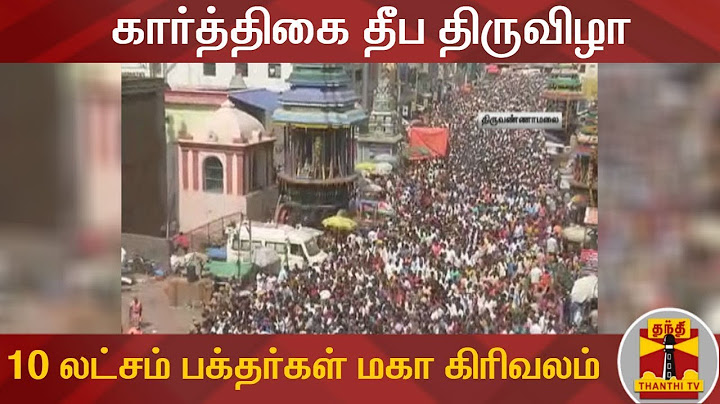 கார்த்திகை தீப திருவிழா : 10 லட்சம் பக்தர்கள் திருவண்ணாமலையில் மகா கிரிவலம் | Tiruvannamalai