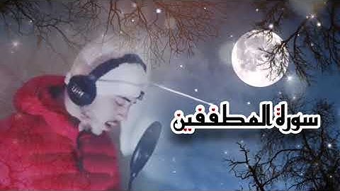 تلاوة تاخذك إلى عالم اخر من الراحة والسكون😴♡حمزة بوديب♡سورة المطففين♡برواية ورش عن نافع♡