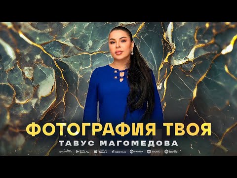 Тавус Магомедова - Фотография твоя (ПРЕМЬЕРА 2023)