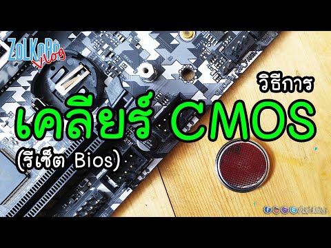 วีดีโอ: แบตเตอรี่ CMOS ที่ตายแล้วจะป้องกันการบู๊ตหรือไม่