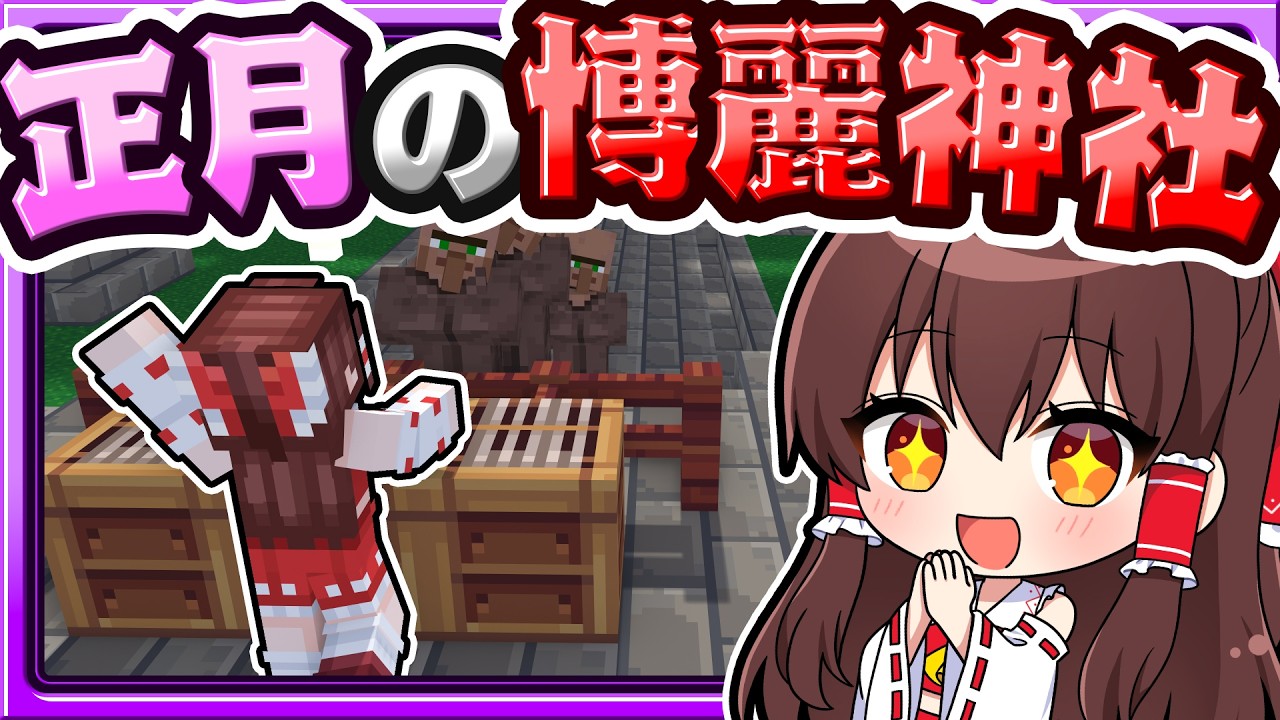 🍁お正月の博麗神社に奇跡が起きた😍✨【マイクラ / マインクラフト / ゆっくり実況】