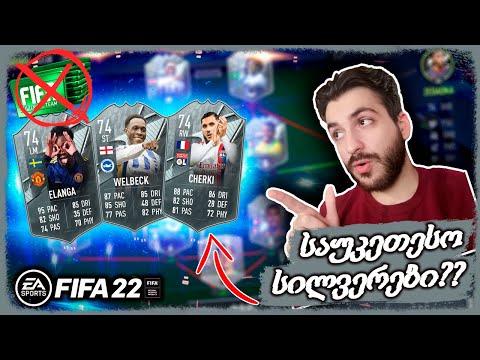 საუკეთესო SILVER CARD_ები ფიფაში ??? - FIFA 22 ULTIMATE TEAM ROAD TO GLORY