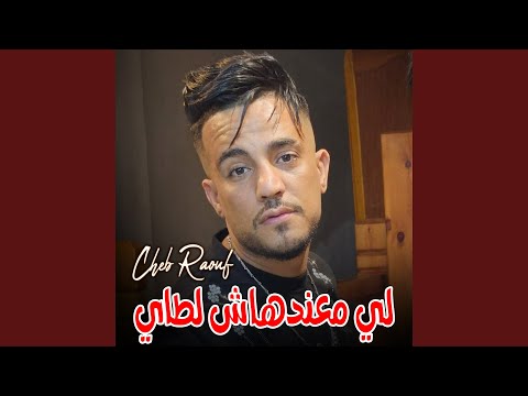 لي معندهاش لطاي الزواج باي باي