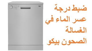 طريقة ضبط درجة عسر الماء في الغسالة بيكو beko - DFN05210W