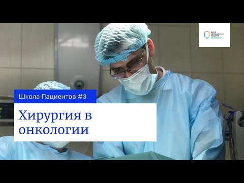 Школа пациентов. Урок 3 — Хирургия в онкологии