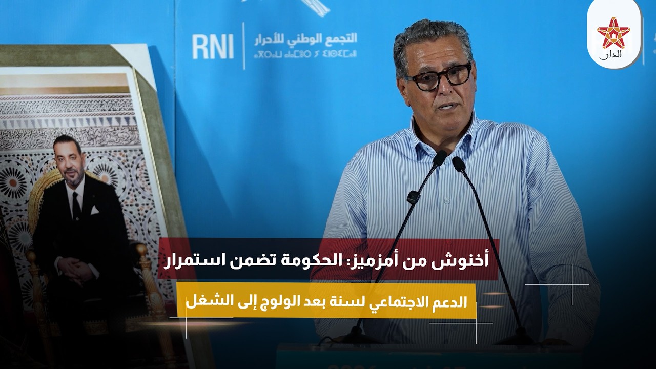 أخنوش من أمزميز: الحكومة تضمن استمرار الدعم الاجتماعي لسنة بعد الولوج إلى الشغل