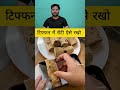 टिफ्फन में रोटी ऐसे रखो #fact #tricks #facts #knowledge #information #shortsviral