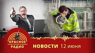 Буржуазные эксперты обвинили в неэффективности уставших россиян. Новости 12.06.2023