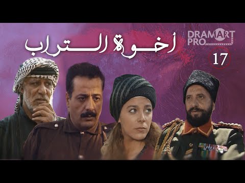 مسلسل اخوة التراب الحلقة 17 السابعة عشر كاملة HD جزء 1
