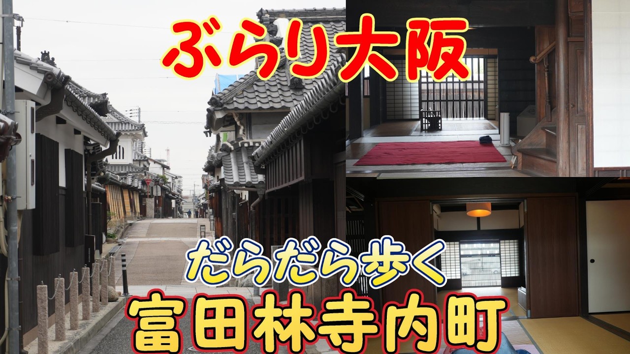 【ぶらり旅】富田林地内町をぶらぶらだらだら歩いてきました