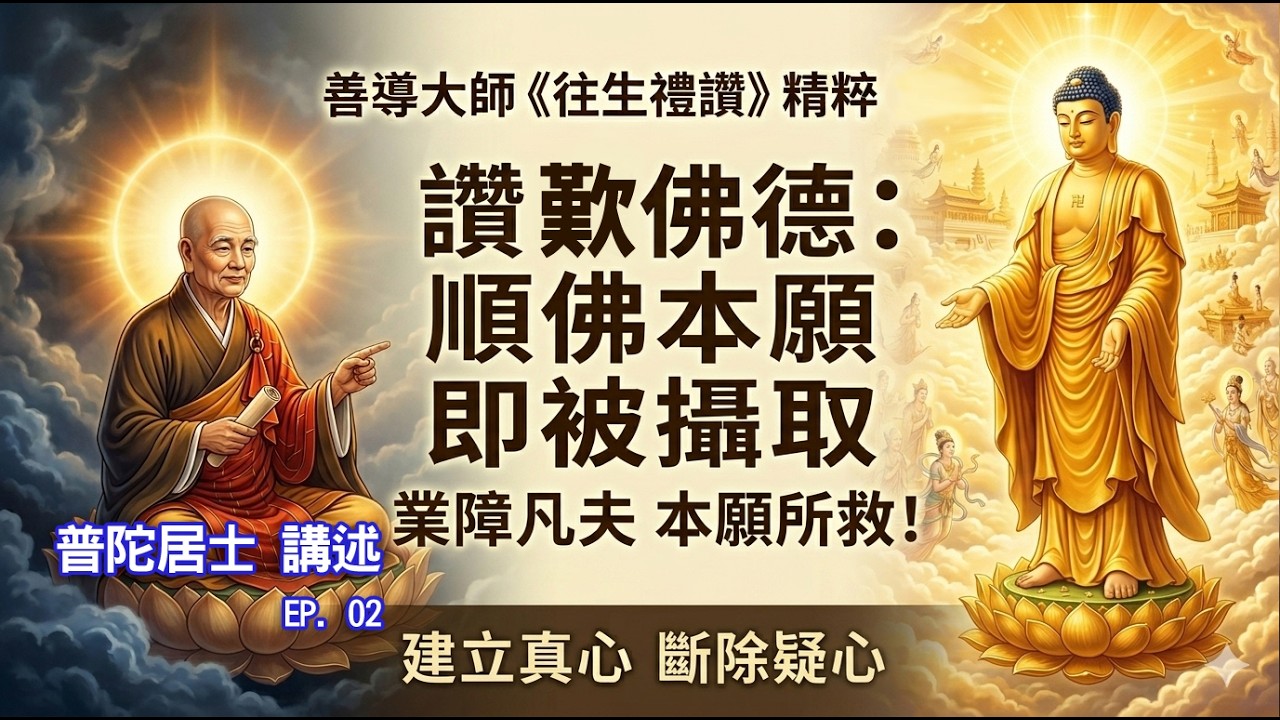 怕業障重、功夫不夠？《往生禮讚》：業障凡夫正是彌陀本願所救！新佛曲MV+【往生禮讚】02集※普陀居士講述