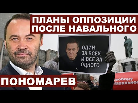 Илья Пономарев. Планы оппозиции после Навального с @utrofevralia