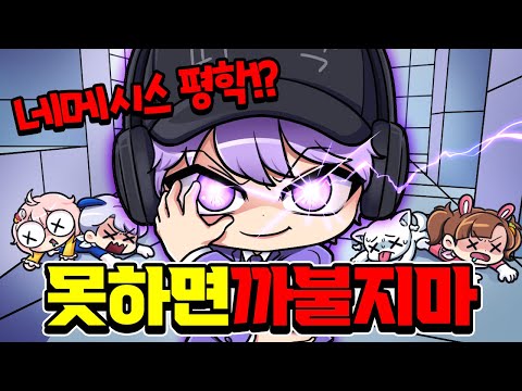 네메시스가 된 평학!? 너무 잘해 재수 없어서 4:1 했습니다ㅋㅋㅋ