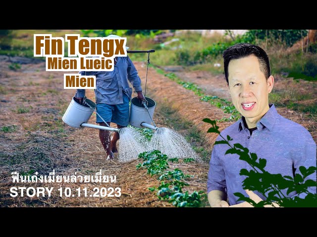 IU MIEN STORY | FIN TENGX MIEN LUEIC MIEN 10/11/2023 class=