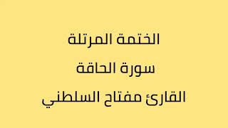 سورة الحاقة القارئ مفتاح السلطني