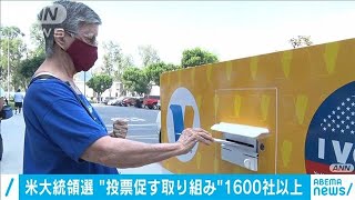 投票日を有給など・・・大統領選参加を促す企業1600社超(2020年10月24日)