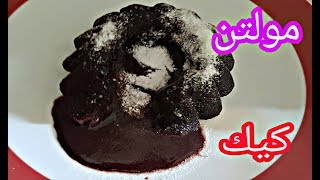 molten cake مولتن كيك بدون زيت و بدون زبدة روعة