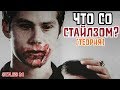 СТАЙЛЗ СВЕРХЪЕСТЕСТВЕННОЕ СУЩЕСТВО? [Теория] / Teen Wolf Theory